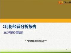 总公司银行保险部2月份经营分析报告3月规划27页.ppt