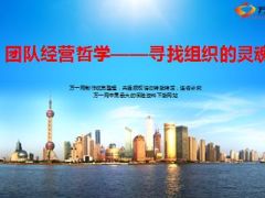 团队经营哲学寻找组织的灵魂55页.ppt
