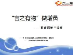 做增员五好四美三提升太平洋版42页.ppt
