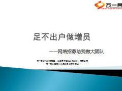 网络招募增员助我做大团队分享23页.ppt