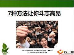 7种方法让你斗志高昂8页.ppt