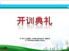 保险培训开训典礼22页.ppt