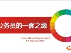与公务员的一面之缘分享22页.ppt