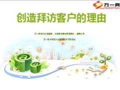 创造拜访客户的理由12页.ppt