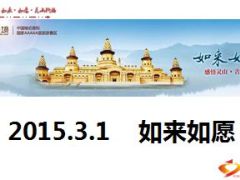 2015年3月1日灵山祈福活动宣导24页.ppt