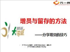 增员的方法与技巧分享35页.ppt