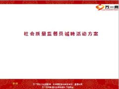 社会质量监督员诚聘活动方案12页.ppt