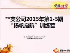 2015年衔接培训扬帆教育总结亮点小结16页.ppt