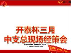 三月中支总现场经策会业务推动安排方案研讨50页.ppt