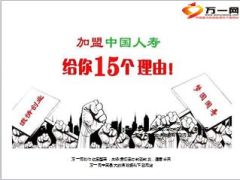 加盟中国人寿的15个理由13页.ppt