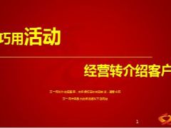巧用活动经营转介绍客户分享23页.ppt