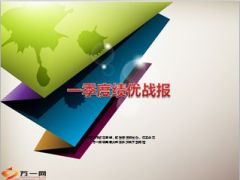 2015年一季度绩优战报34页.ppt