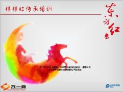 太平洋东方红样样红产品培训课件38页.ppt