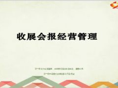 收展标准化会议经营关键内容经营主体目标68页.ppt