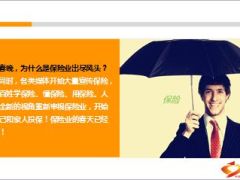 今年春晚为什么是保险业出尽风头12页.ppt