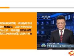 CCTV新闻联播改革促进保险业利润实现倍增5页.ppt