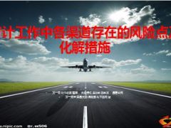 审计工作中各渠道存在的风险点及化解措施12页.ppt