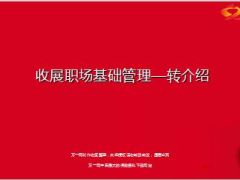 收展职场基础管理转介绍28页.ppt