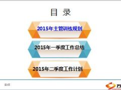 主管室一季度工作总结及二季度工作计划40页.ppt