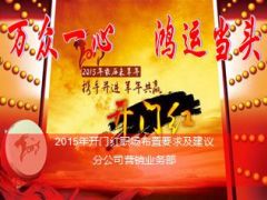 2015年开门红职场布置要求及建议30页.ppt