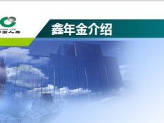 中国人寿鑫丰新A与鑫年金介绍宣导30页.ppt