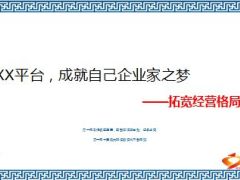 衔接培训成就自己企业家之梦拓宽经营格局51页.ppt