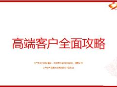 高端客户经营意愿理念技能促成29页.ppt