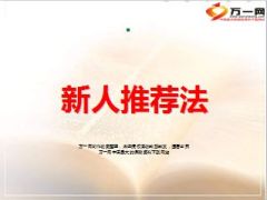 新人推介会推荐法宣导23页.ppt
