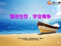 懂得生存学会竞争十七点20页.ppt