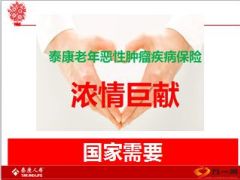 泰康老年恶性肿瘤疾病保险产品训练45页.ppt