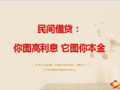 民间借贷你图高利息它图你本金35页.ppt