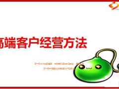 高端客户经营方法技巧35页.ppt