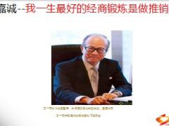 李嘉诚我一生最好的经商锻炼是做推销员45页.ppt