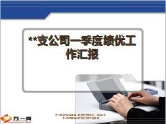 支公司一季度绩优工作汇报12页.ppt