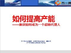 提高产能如何成为一个超级代理人74页.ppt