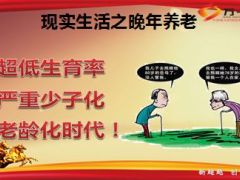 天安人寿富贵年年产品介绍宣导39页.ppt