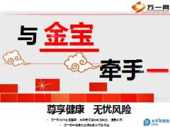 太平洋金宝尊享介绍宣导27页.ppt