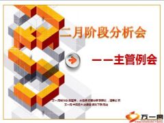 月度阶段分析会主管例会16页.ppt