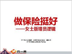 女人节专题女士版增员流程15页.ppt