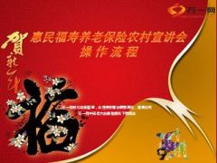 养老险农村产说会操作流程8页.ppt