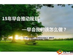 2015年早夕会管理推动规划18页.ppt