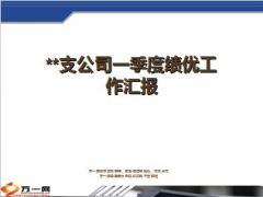 一季度绩优工作简析亮点与不足总结17页.ppt