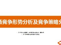 某地级市市场竞争形势分析及竞争策略分析41页.ppt