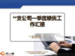 一季度绩优工作简析亮点与不足20页.ppt