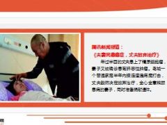 夫妻同患癌症丈夫放弃治疗17页.ppt