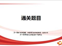 管理层利益派送会通关题目国寿版15页.ppt