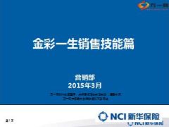 新华金彩一生销售技能篇20页.ppt