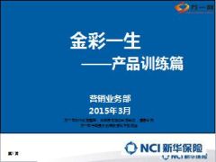新华人寿金彩一生产品训练篇15页.ppt