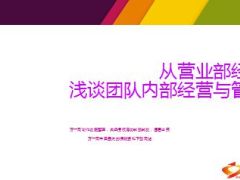 从营业部经理浅谈团队内部经营与管理100页.ppt