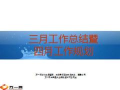 支公司三月工作总结暨四月工作规划8页.ppt
